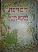 דפדפת לספרות עברית