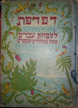 עטיפת הספר דפדפת לספרות עברית מאת יוסף אריכא