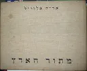 מתור הארץ