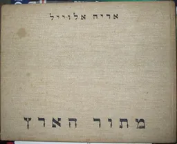 עטיפת הספר מתור הארץ מאת אריה אלוייל