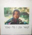 קשר עין