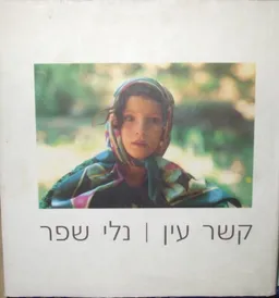 קשר עין