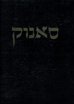 סאנוק
