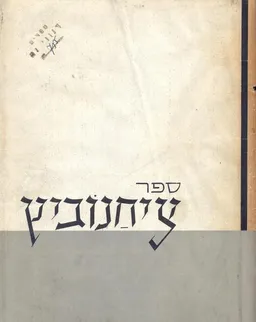 ספר ציחנוביץ - מחוז ביאליסטוק