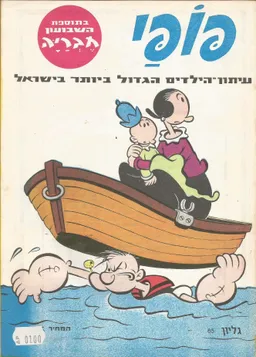 עטיפת הספר פופאי  - גליון 65 מאת יוסי גמזו