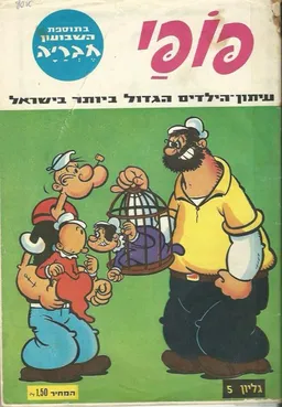 פופאי  - גליון 5