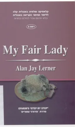 עטיפת הספר My Fair Lady מאת Alan Lerner
