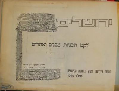 ירושלים : אוסף מקורות