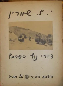 ציורי נוף בישראל