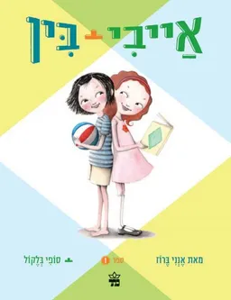 אַייבִי + בִּין 