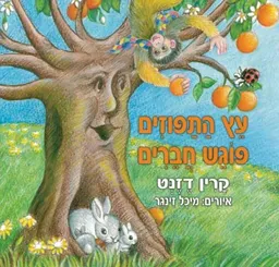 עץ התפוזים פוגש חברים