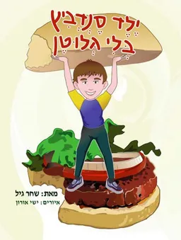 עטיפת הספר ילד סנדביץ בלי גלוטן מאת שחר גיל