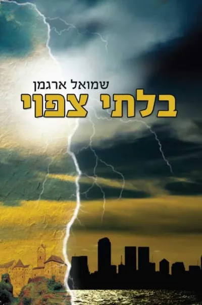 בלתי צפוי