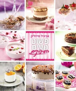 פשוט טעים - המתוקים