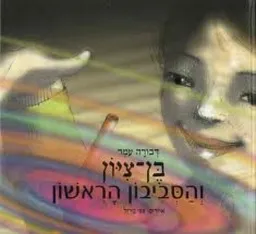 עטיפת הספר בן-ציון והסביבון הראשון מאת דבורה עומר