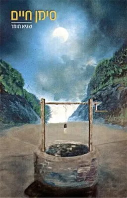 סימן חיים