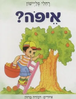 עטיפת איפה