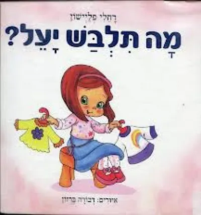 מה תלבש יעל?