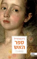ספר האש