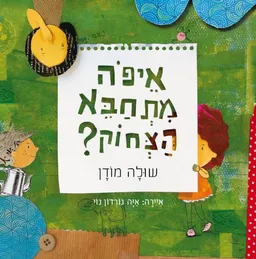 עטיפת הספר איפה מתחבא הצחוק מאת שולה מודן