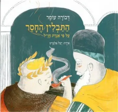 התבלין החסר : על פי אגדת חז"ל