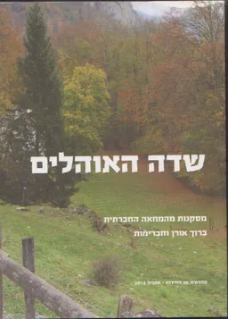 שדה האוהלים