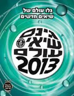 גינס - שיאי עולם 2013