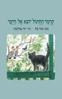 קרמר החתול יוצא אל היער