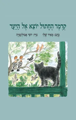 עטיפת קרמר החתול יוצא אל היער