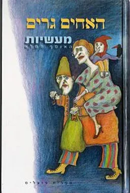 האחים גרים - מעשיות האוסף המלא