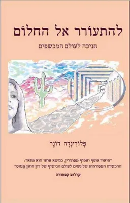 להתעורר אל החלום
