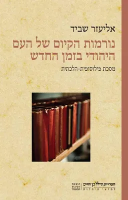 עטיפת הספר נורמות הקיום של העם היהודי בזמן החדש מאת אליעזר שביד