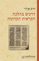 דרכים בהלכה הקראית הקדומה