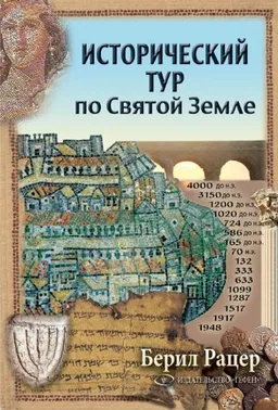 A Historical Tour of the Holyland (Russian Edition) <g:plusone href="http://www.books-by-isbn.com/965-229/9652295485-A-Historical-Tour-of-the-Holyland-Russian-Edition-965-229-548-5.html" count="false"></g:plusone>