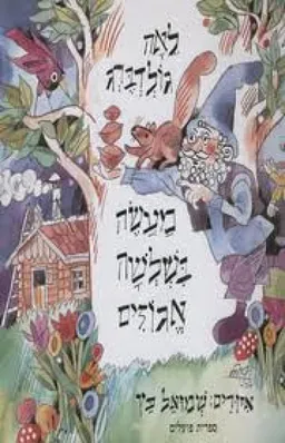 מעשה בשלשה אגוזים