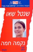 נקמה חמה (519)
