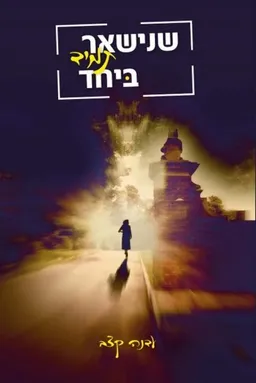 שנישאר תמיד ביחד