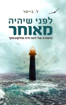 לפני שיהיה מאוחר