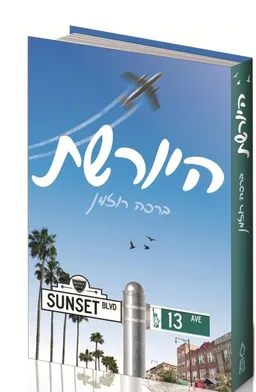 היורשת