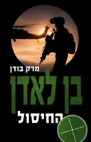 בן לאדן – החיסול