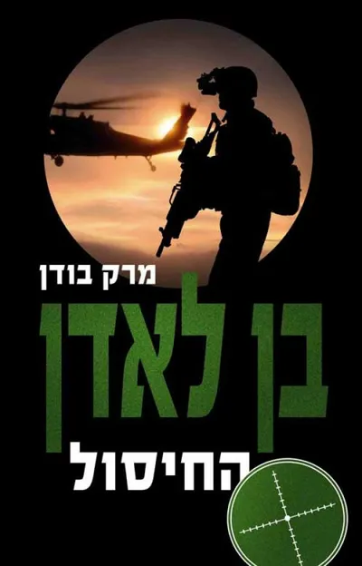 בן לאדן - החיסול