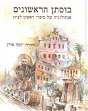 בוסתן הראשונים