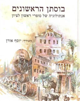 בוסתן הראשונים