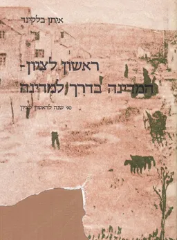 ראשון לציון: המדינה בדרך למדינה