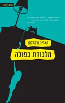 מלכודת כפולה