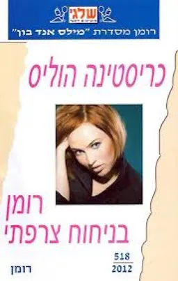 רומן בניחוח צרפתי