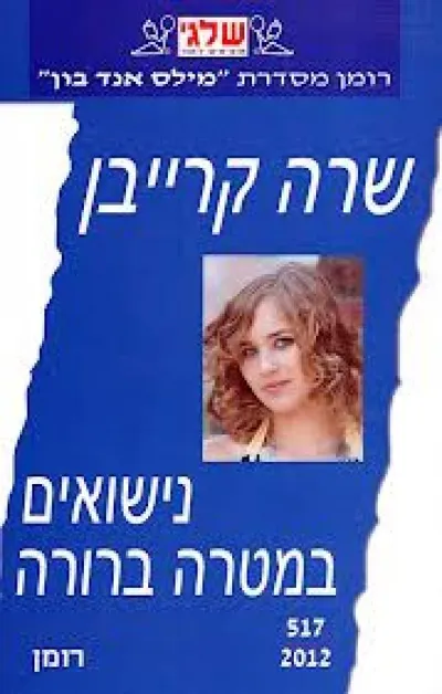 נישואים במטרה ברורה