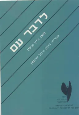 לדבר עם