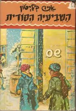 השביעיה הסודית (הוצאה ישנה)