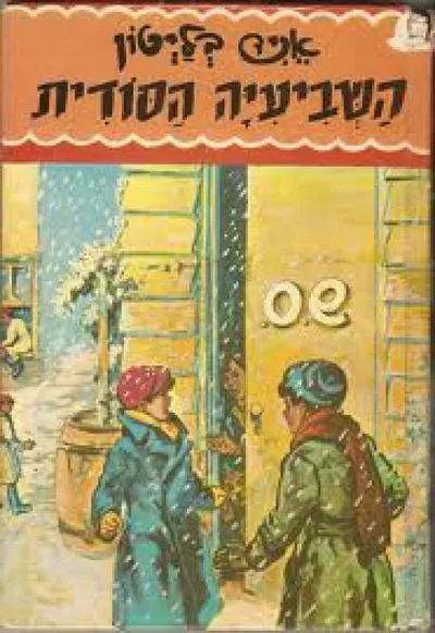 השביעיה הסודית
